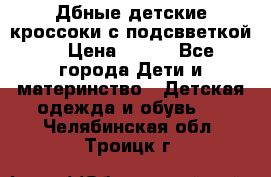 Дбные детские кроссоки с подсвветкой. › Цена ­ 700 - Все города Дети и материнство » Детская одежда и обувь   . Челябинская обл.,Троицк г.